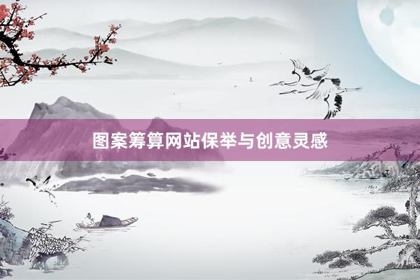 图案筹算网站保举与创意灵感