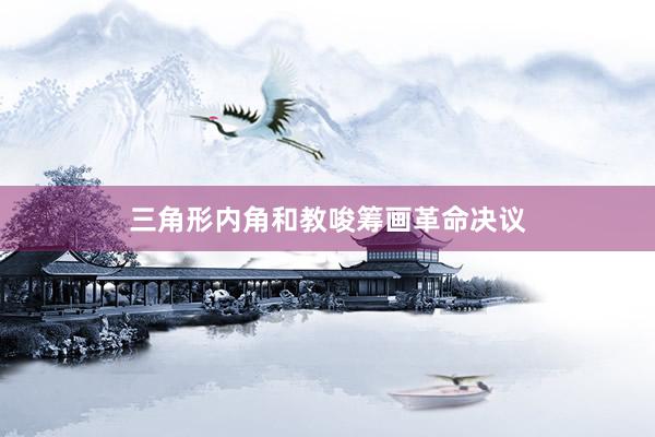 三角形内角和教唆筹画革命决议