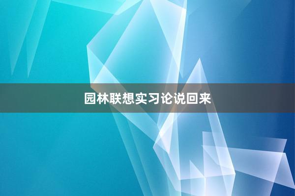 园林联想实习论说回来