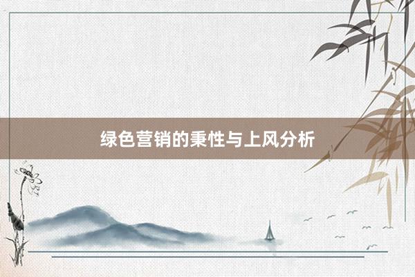 绿色营销的秉性与上风分析